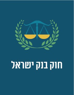 חוק בנק ישראל