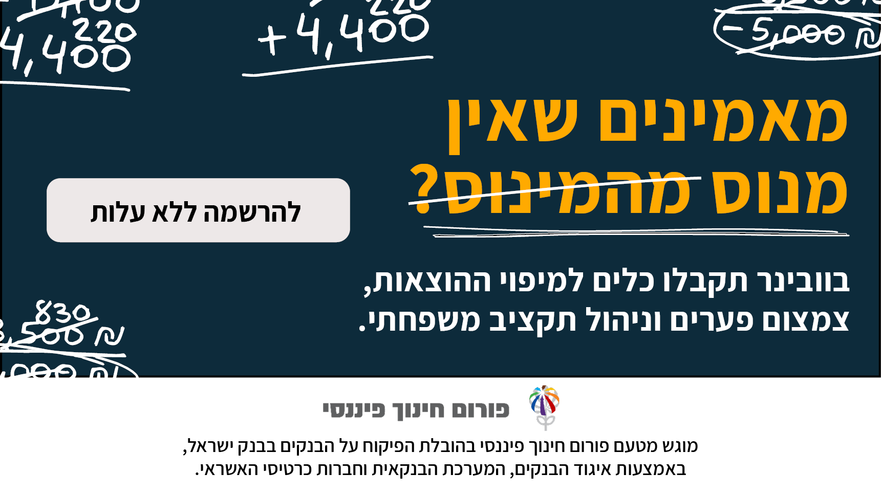 פרסום להרשמה לוובינר חינוך פיננסי
