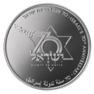 שבעים שנה לישראל 2018 2 ₪ נושא