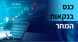 כנס בנקאות המחר 2025